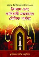 ইসলাম এবং কাদিয়ানী মতবাদের মৌলিক পার্থক্য