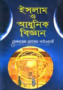 ইসলাম ও আধুনিক বিজ্ঞান 