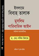 ইসলামে বিবাহ তালাক ও মুসলিম পারিবারিক আইন image