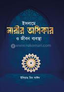 ইসলামে নারীর অধিকার ও জীবন ব্যবস্থা