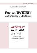 ইসলামে স্বধর্মত্যাগ : একটি ঐতিহাসিক ও ধর্মীয় বিশ্লেষণ