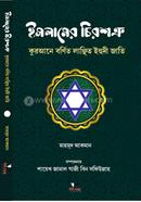 ইসলামের চিরশত্রু