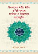 ইসলামের ধর্মীয় নীতি প্রতিষ্ঠানসমূহ সাহিত্য ও বিজ্ঞানের ক্রমোন্নতি