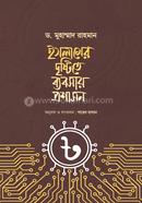 ইসলামের দৃষ্টিতে ব্যবসায় প্রশাসন