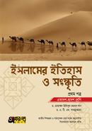 ইসলামের ইতিহাস ও সংস্কৃতি প্রথম পত্র (একাদশ -দ্বাদশ শ্রেণি)