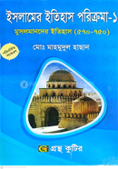  ইসলামের ইতিহাস পরিক্রমা ১ - অনার্স ১ম বর্ষ ইসলামের ইতিহাস ও সংস্কৃতি বিভাগ image