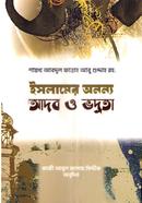 ইসলামের অনন্য আদব ও ভদ্রতা 