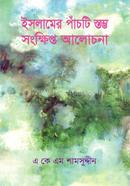 ইসলামের পাঁচটি স্তম্ভ : সংক্ষিপ্ত আলোচনা
