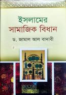 ইসলামের সামাজিক বিধান