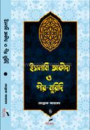 ইসলামি আকীদা ও পীর- মুরিদি