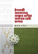 ইসলামী আন্দোলন জান্নাত প্রাপ্তির অন্যতম শ্রেষ্ঠ মাধ্যম