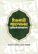 ইসলামী আন্দোলন প্রেক্ষিত বাংলাদেশ image