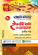 ইসলামী দর্শন ও তাসাউফ - তৃতীয় পত্র (ফাযিল স্নাতক তৃতীয় বর্ষ) image