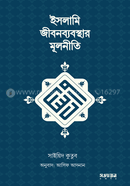 ইসলামি জীবনব্যবস্থার মূলনীতি 