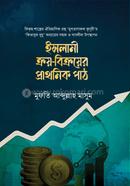 ইসলামী ক্রয়-বিক্রয়ের প্রাথমিক পাঠ