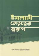 ইসলামী নেতৃত্বের স্বরূপ