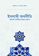 ইসলামী অর্থনীতি ; পুঁজিবাদী অর্থনীতির বিকল্প প্রস্তাবনা
