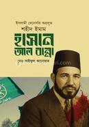 ইসলামী রেনেসাঁর অগ্রদূত শহীদ ইমাম হাসান আল বান্না