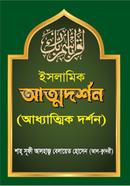 ইসলামিক আত্মদর্শন (আধ্যাত্মিক দর্শন)