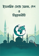 ইসলামিক লেন্সে সমাজ, দেশ ও বিশ্বরাজনীতি