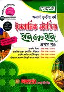 ইসলামিক স্টাডিজ ইজি অ্যান্ড ইজি অনার্স তৃতীয় বর্ষ - ( ১ম ও ২য় খন্ড একত্রে ) image