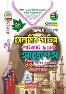 ইসলামিক স্টাডিজ শর্টকাট চূড়ান্ত সাজেশন্স - অনার্স ৪র্থ বর্ষ image