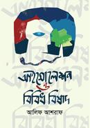 আইসোলেশন ও বিবিধ বিষাদ