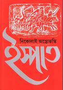 ইস্পাত