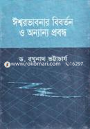 ঈশ্বরভাবনার বিবর্তন ও অন্যান্য প্রবন্ধ