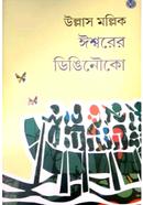 ঈশ্বরের ডিঙিনৌকো 