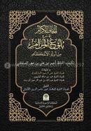 Ithaful Kiram Sharhu Bulugul Maram 'Min Adillatil Ahkam (Arabic Version) image