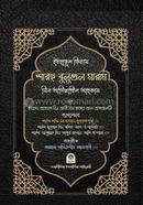 ইতহাফুল কিরাম শারহু বুলুগুল মারাম' মিন আদিল্লাতিল আহকাম (আরবী ভার্সন)