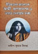 ইতিহাসের আলোকে স্বামী প্রাণবানন্দ ও ভারত সেবাশ্রম