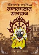 ইতিহাস ও সংস্কৃতিতে কলকাতার জগন্নাথ