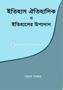 ইতিহাস ঐতিহাসিক ও ইতিহাসের উপাদান