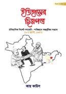 Itihasher Chinnopotro :Bishes Songkolon - 02 image