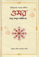ইতিহাসের পাতায় খলীফা ওমর ইবনে আব্দুল আজীজ রহঃ