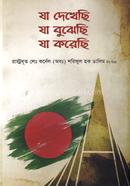 যা দেখেছি যা বুঝেছি যা করেছি