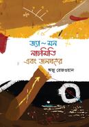 জ্যা ~ মন নাচমিতি এবং জলপ্রহর