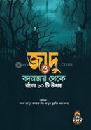 জাদু ও বদনজর থেকে বাঁচার ১০ টি উপায় 