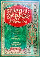 যাদুল মাআদ ফি হাদয়ি খয়রুল ইবাদ - ২য় খণ্ড