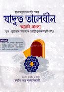 যাদুত তালেবীন (আরবি-বাংলা) - 