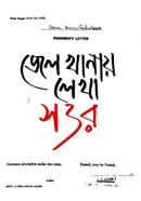 জেল খানায় লেখা সত্তর