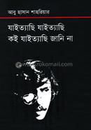 যাইত্যাছি যাইত্যাছি কই যাইত্যাছি জানি না 