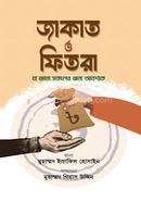 জাকাত ও ফিতরা 