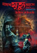 যখন মৃত্যু আসে
