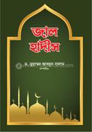 জাল হাদীস