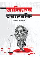 জালিমের জবানবন্দি 