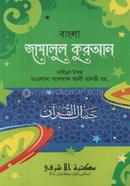 জামালুল কুরআন বাংলা image