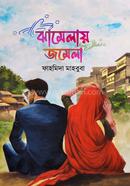 ঝামেলায় জমেলা